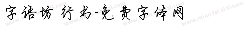 字语坊 行书字体转换